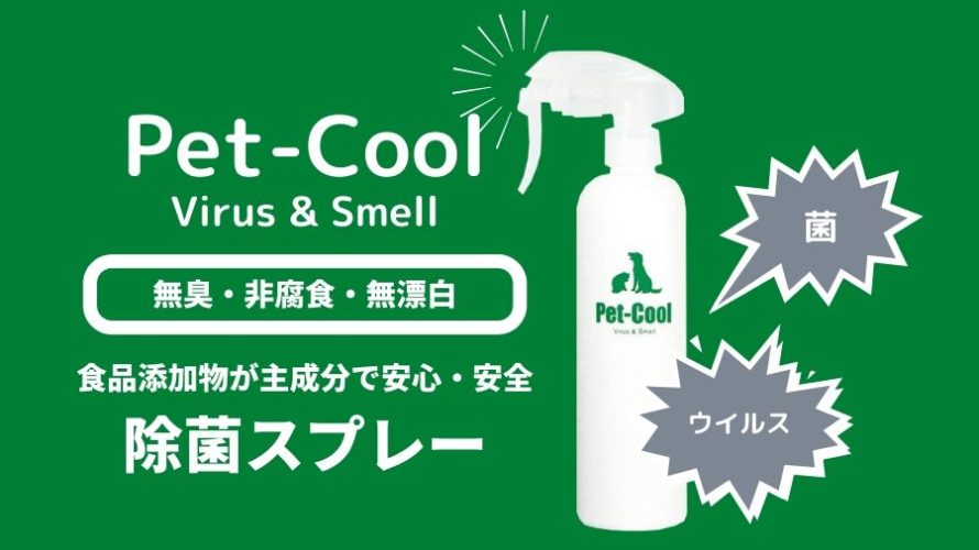 【ウイルス対策】ペットや子供も安心！除菌消臭スプレーPet-Cool  Virus&Smell